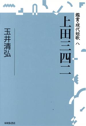 上田三四二 鑑賞・現代短歌8