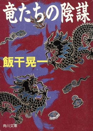 竜たちの陰謀角川文庫