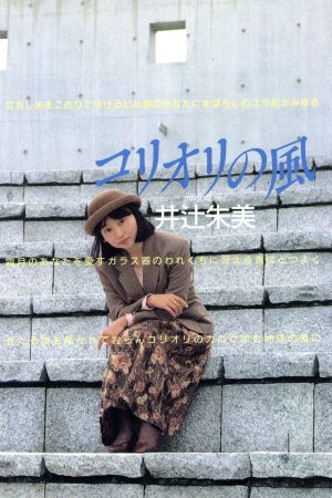コリオリの風「同時代」の女性歌集 1992
