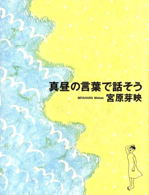 真昼の言葉で話そう