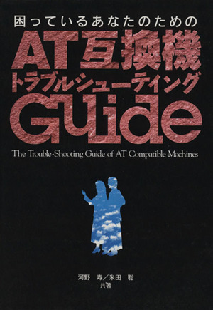 困っているあなたのためのAT互換機トラブルシューティングGuide