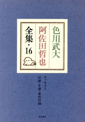 色川武大 阿佐田哲也全集(16) ぼうふら漂遊記/雑纂3/色川武大年譜/色川武大・阿佐田哲也著書目録