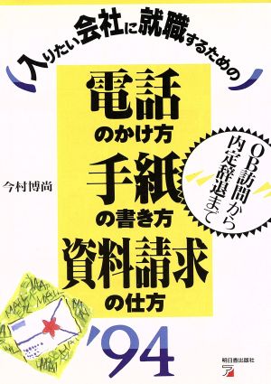 入りたい会社に就職するための電話のかけ方・手紙の書き方・資料請求の仕方('94) アスカビジネス