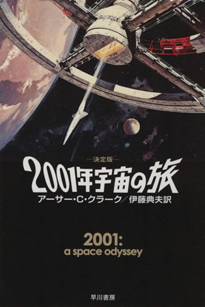 決定版 2001年宇宙の旅ハヤカワ文庫SF