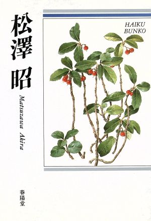 松沢昭 自選三百句 俳句文庫