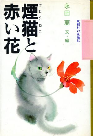 煙猫と赤い花 妖精村の花通信