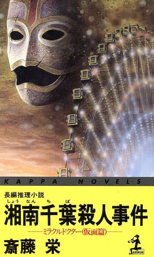 湘南千葉殺人事件 ミラクルドクター(仮面篇) カッパ・ノベルス