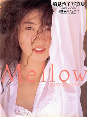 Mellow 船見啓子写真集 パパラブックス 中古本・書籍 | ブックオフ公式オンラインストア