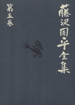 藤沢周平全集(第五巻) 士道小説短編(二)麦屋町昼下がり