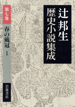 春の戴冠(1)辻邦生歴史小説集成第7巻