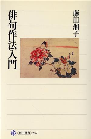 俳句作法入門 作句の基本とポイント 角川選書236