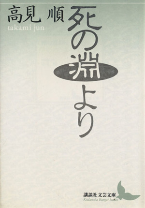 死の淵より 講談社文芸文庫