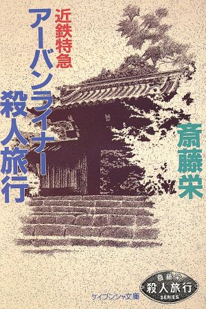 近鉄特急アーバンライナー殺人旅行 ケイブンシャ文庫