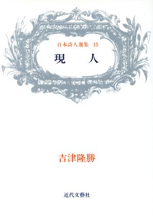 現人 吉津隆勝詩集 日本詩人選集15