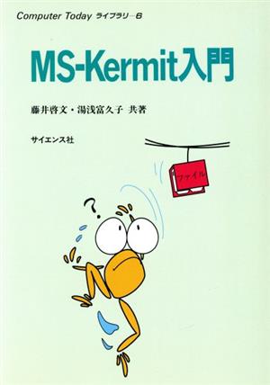 MS-Kermit入門 Computer Todayライブラリー6