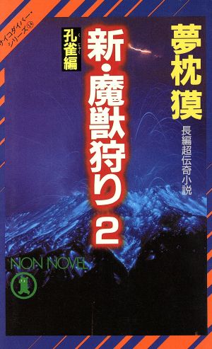 新・魔獣狩り(2) 孔雀編 ノン・ノベルN-419サイコダイバー・シリーズ14