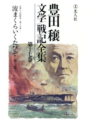 豊田穣文学・戦記全集(第17巻)