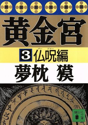 黄金宮(3)仏呪編講談社文庫