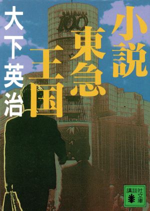 小説 東急王国 講談社文庫