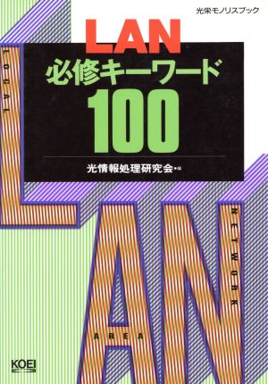 LAN必修キーワード100 光栄モノリスブック