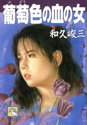 葡萄色の血の女 飛天文庫