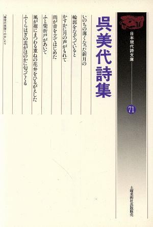 呉美代詩集 日本現代詩文庫71