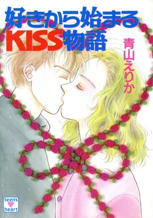 好きから始まるKISS物語 講談社X文庫ティーンズハート