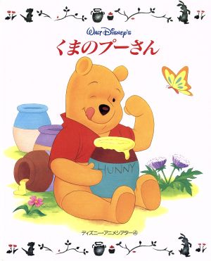 くまのプーさん ディズニー・アニメシアター4