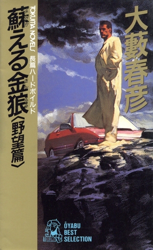蘇える金狼(野望篇) トクマ・ノベルズ