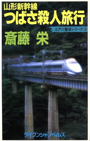 山形新幹線つばさ殺人旅行 江戸川警部シリーズ 16 ケイブンシャノベルスN-196