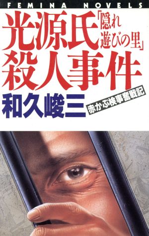 光源氏「隠れ遊びの里」殺人事件 赤かぶ検事奮戦記 フェミナノベルズ