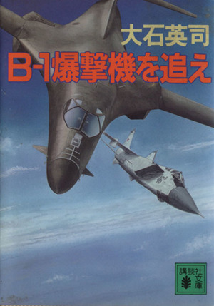 B-1爆撃機を追え講談社文庫
