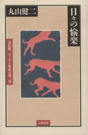 日々の愉楽 丸山健二エッセイ集成第2巻