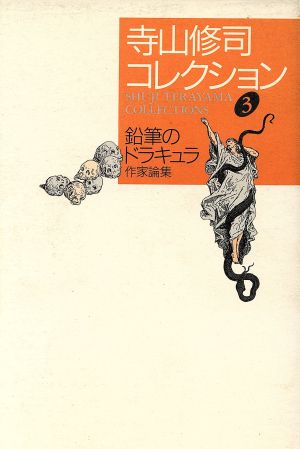 寺山修司コレクション(3)鉛筆のドラキュラ/作家論集