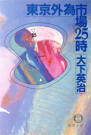 東京外為市場25時 徳間文庫