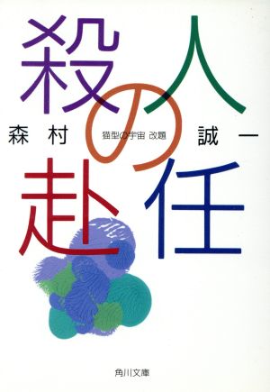 殺人の赴任 角川文庫