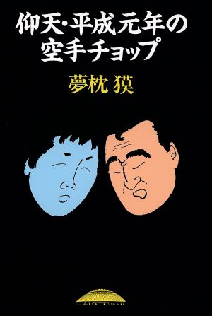 仰天・平成元年の空手チョップ