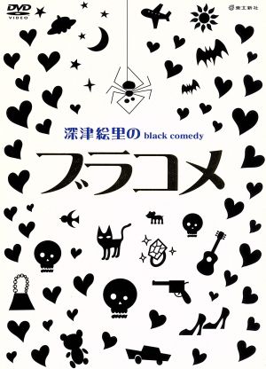 深津絵里のblack comedy ブラコメ