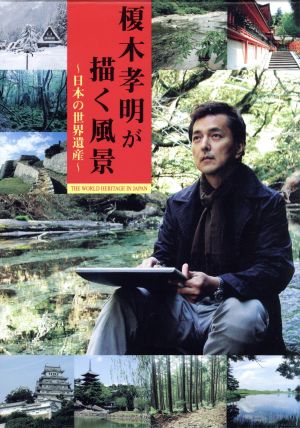 榎本孝明が描く風景～日本の世界遺産～DVD-BOX