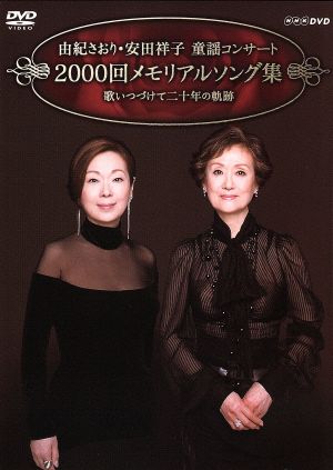 由紀さおり・安田祥子 童謡コンサート 2000回メモリアルソング集