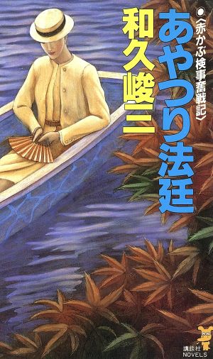 あやつり法廷 赤かぶ検事奮戦記 講談社ノベルス