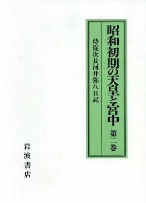 昭和初期の天皇と宮中(第2巻) 侍従次長河井弥八日記