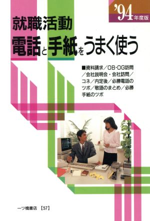 就職活動 電話と手紙をうまく使う('94年度版)