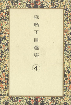 森瑤子自選集(4) 新品本・書籍 | ブックオフ公式オンラインストア