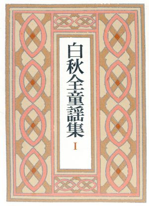 白秋全童謡集(1) 中古本・書籍 | ブックオフ公式オンラインストア