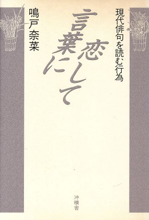 言葉に恋して 現代俳句を読む行為