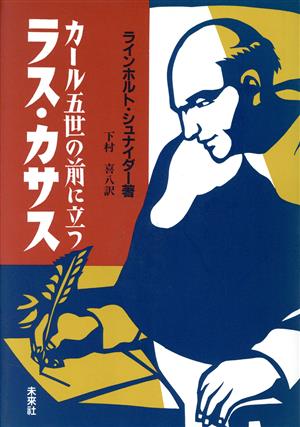 カール五世の前に立つラス・カサス 南米征服者時代の諸情景