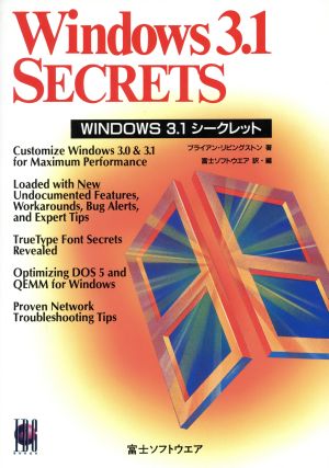 WINDOWS3.1シークレット