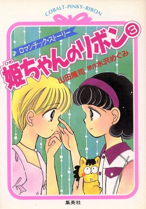 姫ちゃんのリボン ロマンチック・ストーリー ３ / 山田 隆司 / 集英社 ...