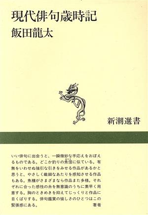 現代俳句歳時記 新潮選書